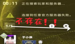 csgo无法连接任意官方服务器